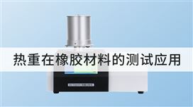 热重分析仪在橡胶材料的测试应用