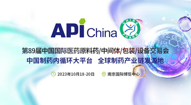 第89届中国国际医药原料药/中间体/包装/设备交易会成功举办