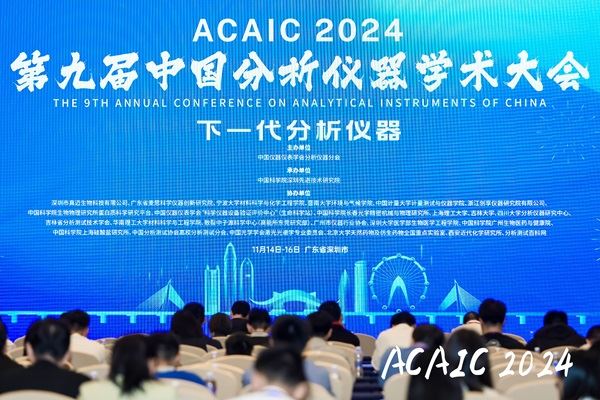 第九届中国分析仪器学术大会盛大开幕，共绘“下一代分析仪器”宏伟蓝图（上）