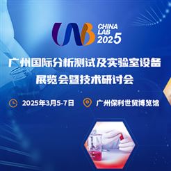 CHINA LAB 2025盛大开幕