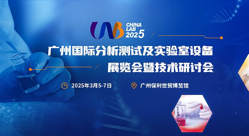 CHINA LAB 2025盛大开幕