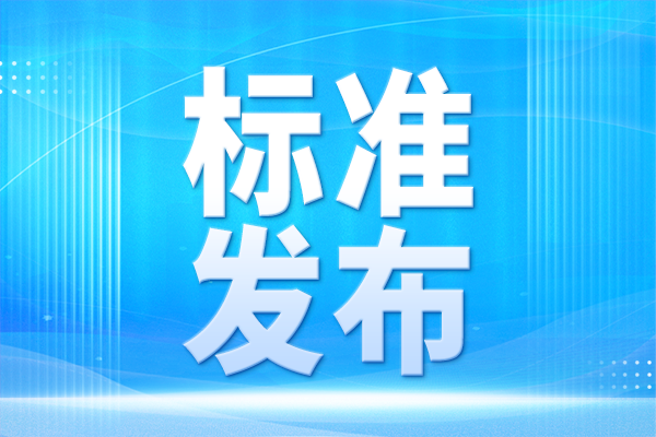 新增核心关键检验检测能力1500项以上 广西加强标准引领和质量支撑