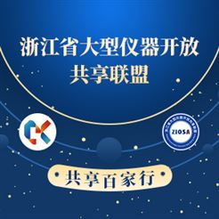 浙江省大型仪器开放共享联盟-共享百家行