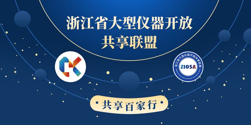 浙江省大型仪器开放共享联盟-共享百家行