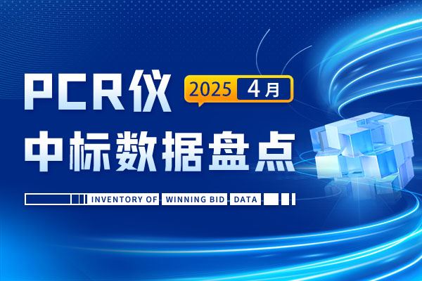 市场月报 | 中标总金额2400余万 4月PCR仪中标盘点