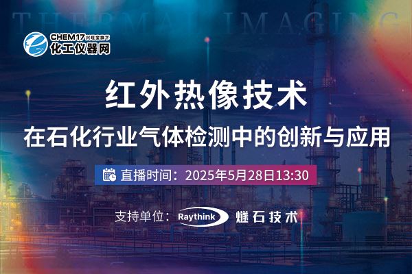 干货满满！“红外热像技术在石化行业气体检测中的创新与应用”线上会议报名开启