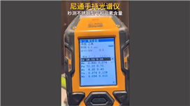 尼通手持光谱仪秒测不锈钢型号和元素含量