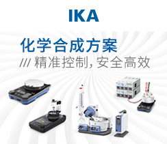 艾卡（广州）仪器设备有限公司（德国IKA/艾卡）