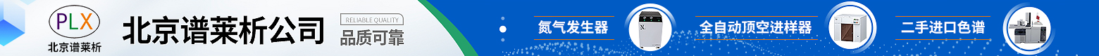 北京谱莱析公司