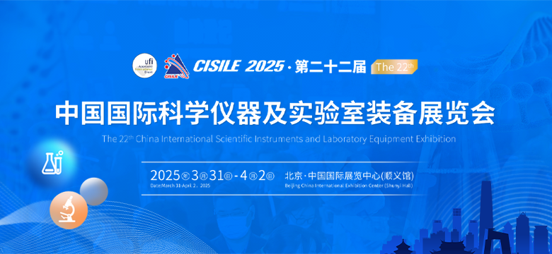第二十二届中国国际科学仪器及实验室装备展览会