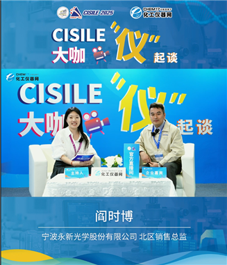 至诚至善求是创新，永新光学做客CISILE2025大咖“仪”起谈