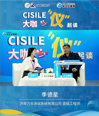 致力于高端力学测试系统，力支测试做客CISILE2025大咖“仪”起谈