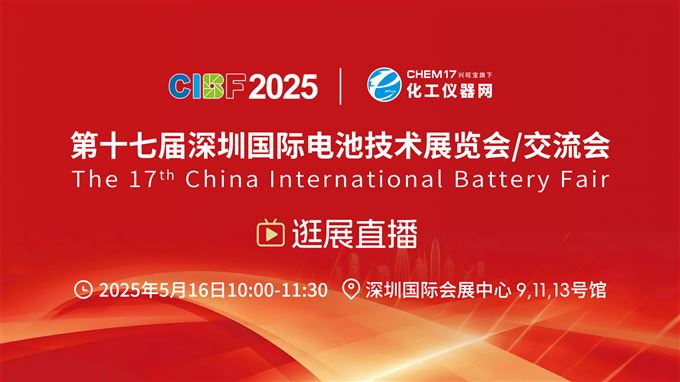 第十七届深圳国际电池技术交流会/展览会逛展直播——9,11,13号馆
