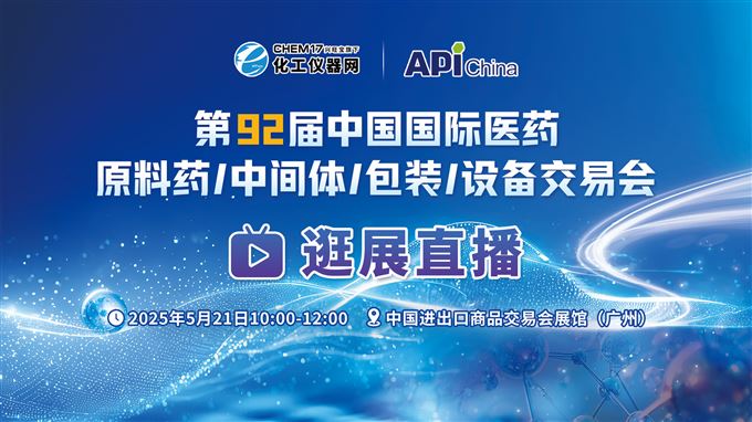 逛展直播1丨第92届中国国际医药原料药/中间体/包装/设备交易会