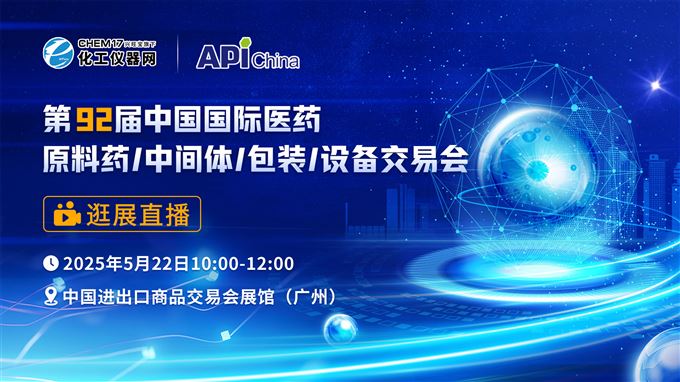 逛展直播2丨第92届中国国际医药原料药/中间体/包装/设备交易会 