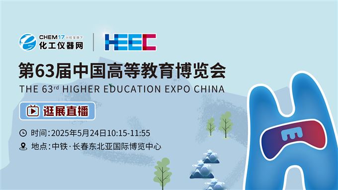 逛展直播丨第63届高等教育博览会