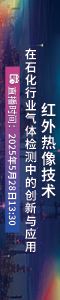 红外热像技术在石化行业气体检测中的创新与应用