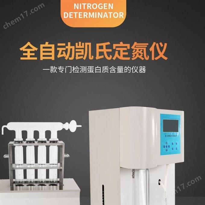 全自动凯氏定氮仪实验分析仪器
