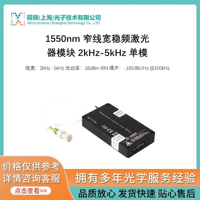 1550nm 窄线宽稳频激光器模块 2kHz-5kHz 单模